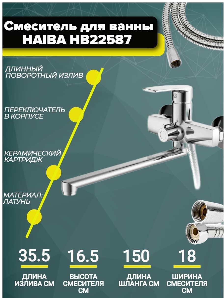 Смеситель для ванны Haiba HB22587, латунь, цвет хром