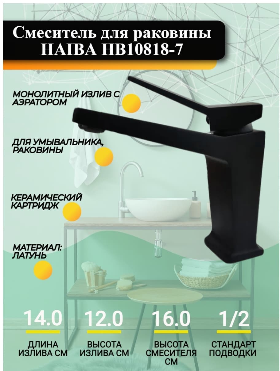 Смеситель для раковины (умывальника) Haiba HB10818-7, однозахватный