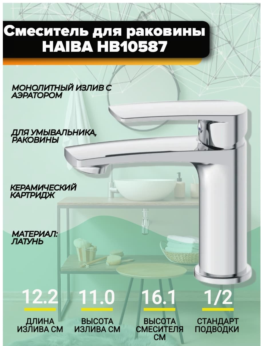 Смеситель для раковины (умывальника) Haiba HB10587, однозахватный