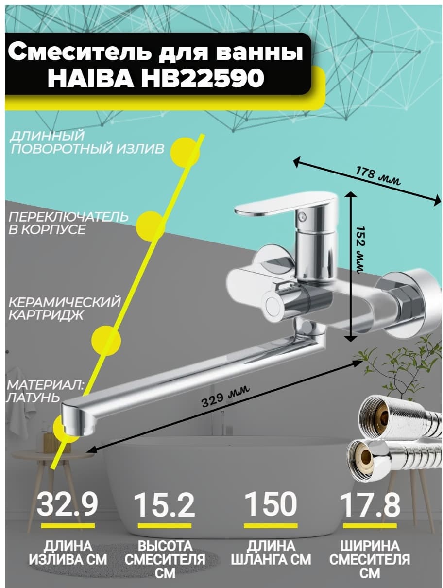 Смеситель для ванны Haiba HB22590, латунь, цвет хром