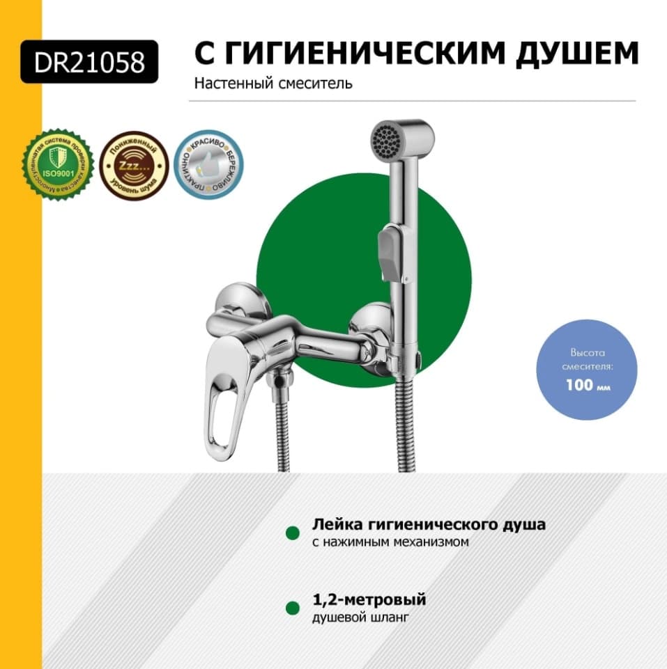 DecoRoom гигиенический душ DR23058