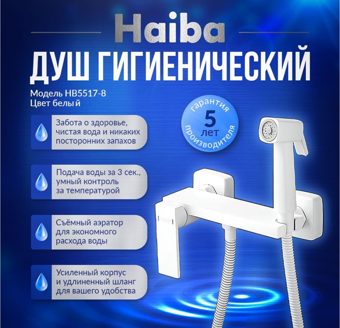 Haiba гигиенический душ HB5517-8
