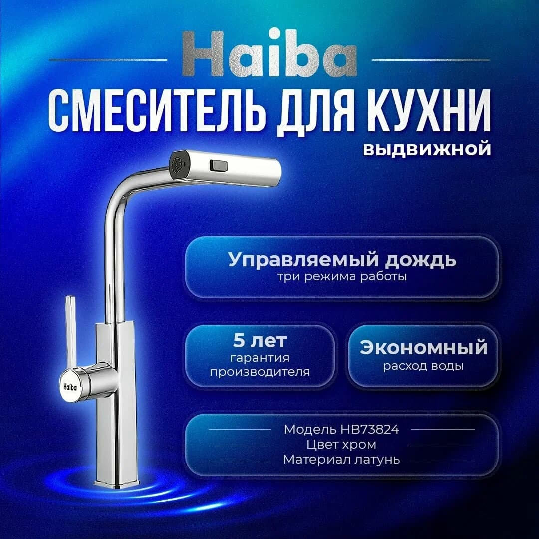 Смеситель для кухни Haiba HAIBA HB 73824 с выдвижным изливом, латунь, цвет хром