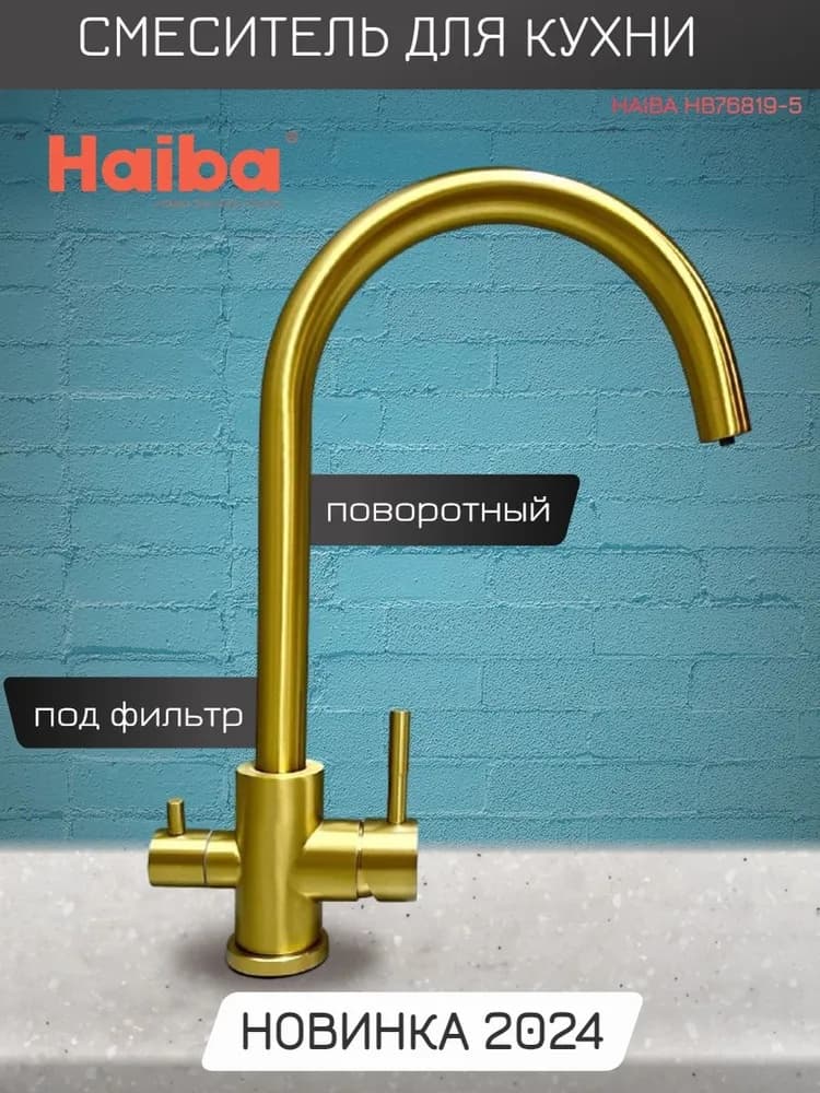 Смеситель для кухни Haiba HB43828-5, нержавеющая сталь, цвет золотистый