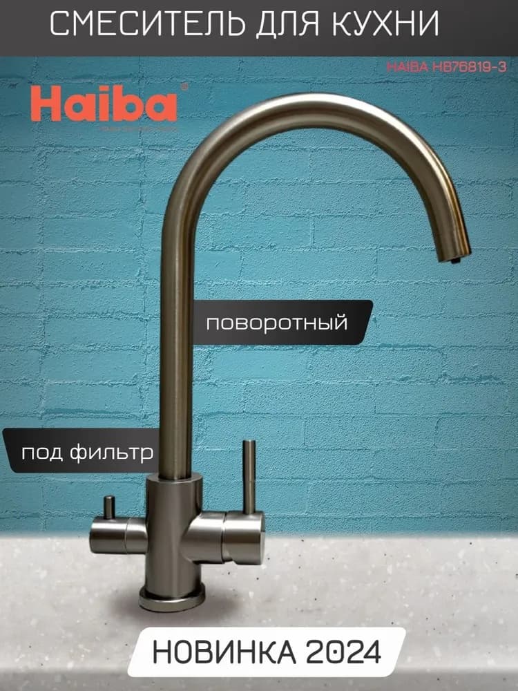 Смеситель для кухни Haiba HB43828-3, латунь, цвет графит