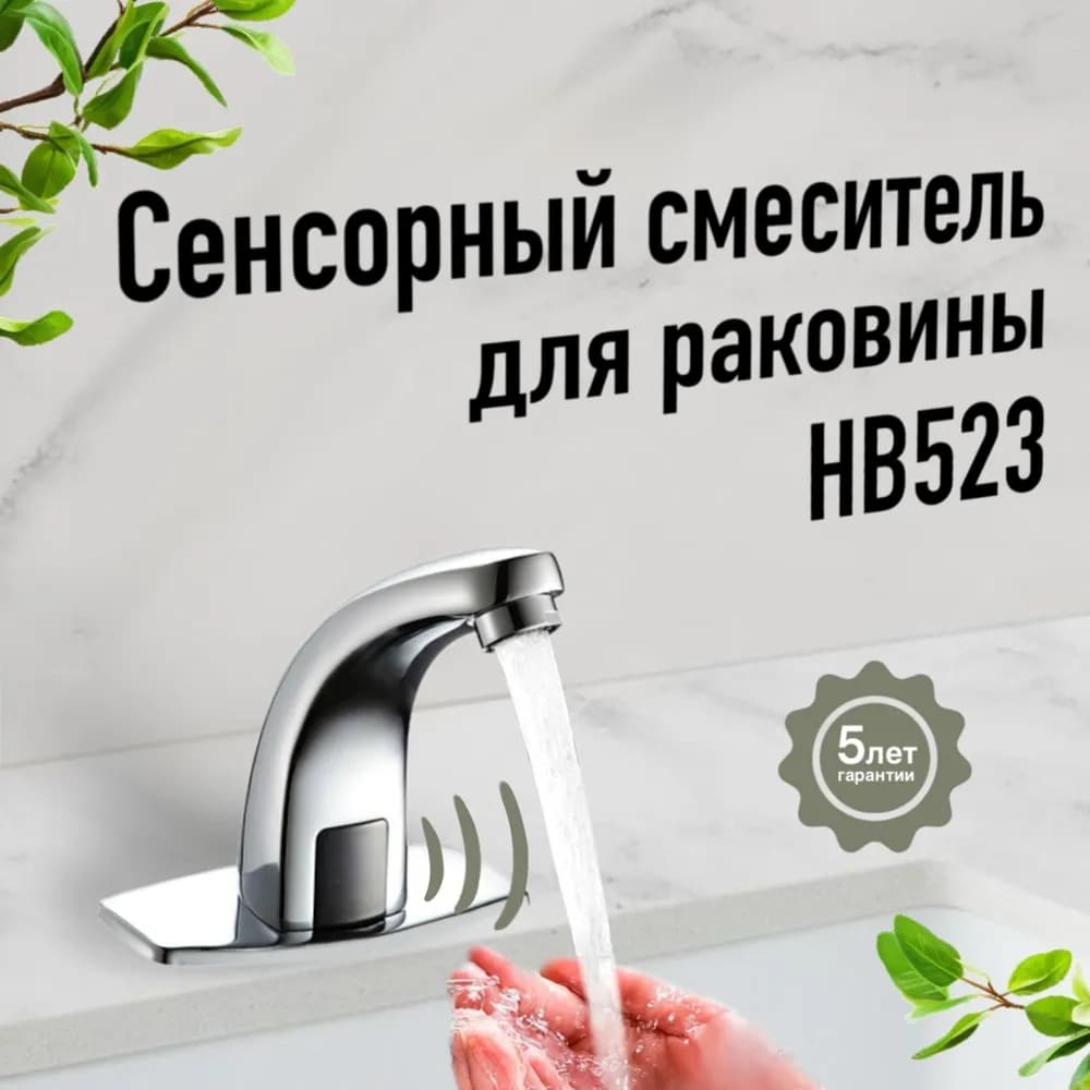 Смеситель для раковины (умывальника) Haiba Haiba HB 523, хром, сенсорный
