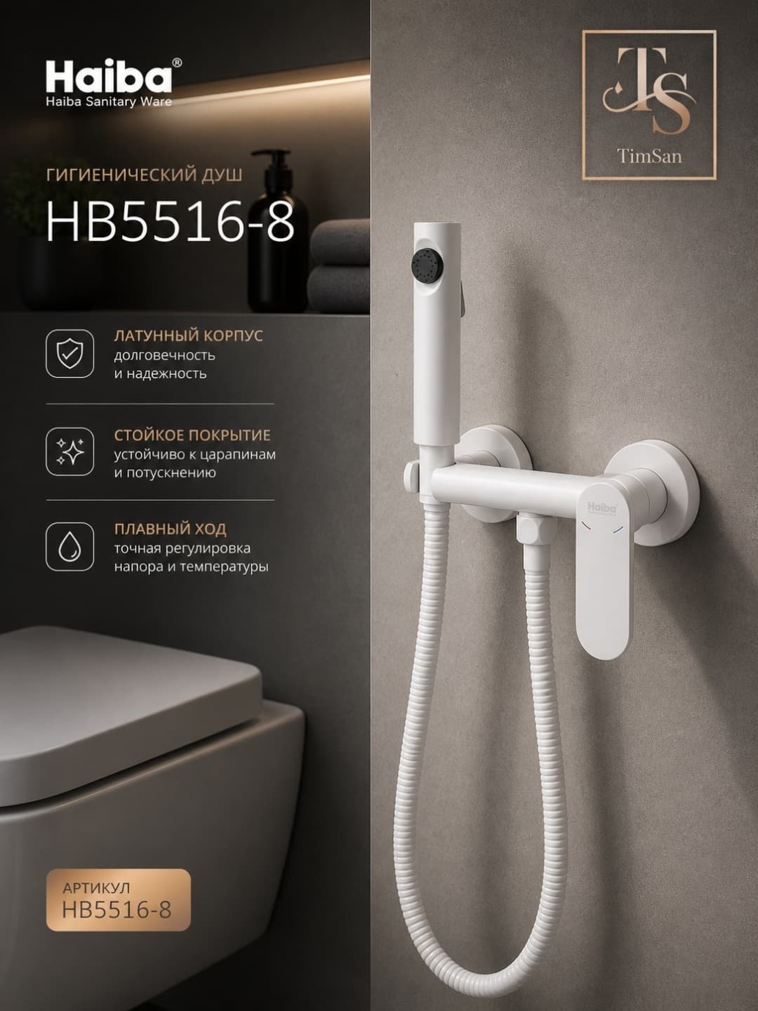 Haiba гигиенический душ HB5516-8, латунь
