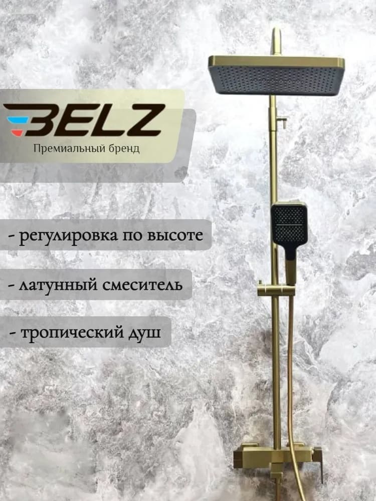Belz душевой набор (гарнитур) B24658-5, латунь