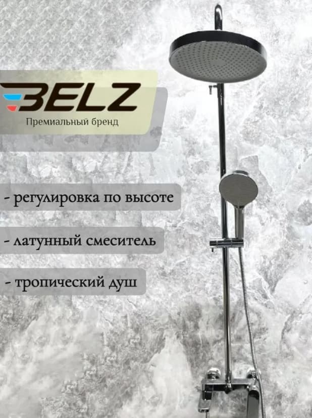 Belz душевой набор (гарнитур) White House BELZ B24713