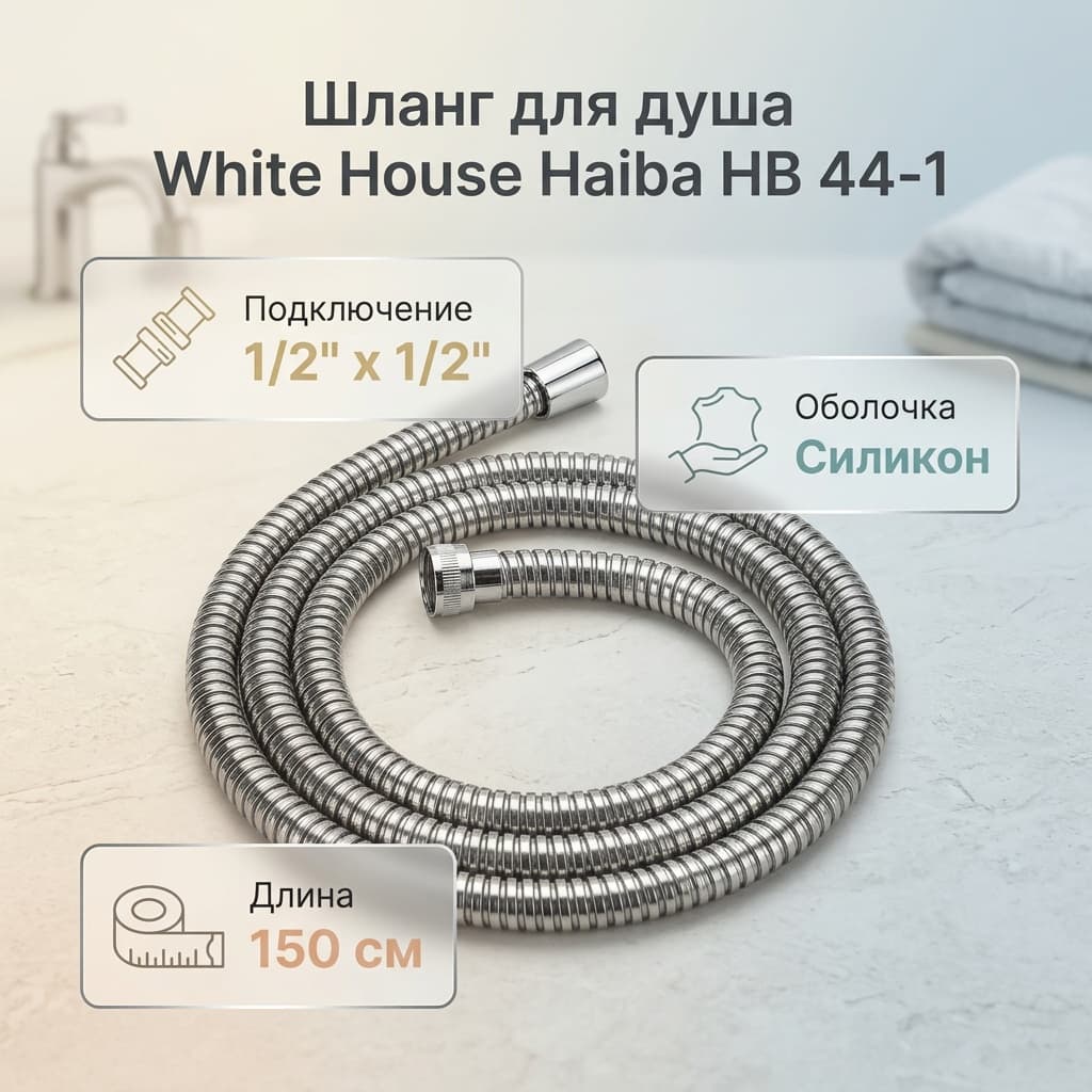 Шланг для душа Haiba силикон, 150 см, подключение 1/2x1/2