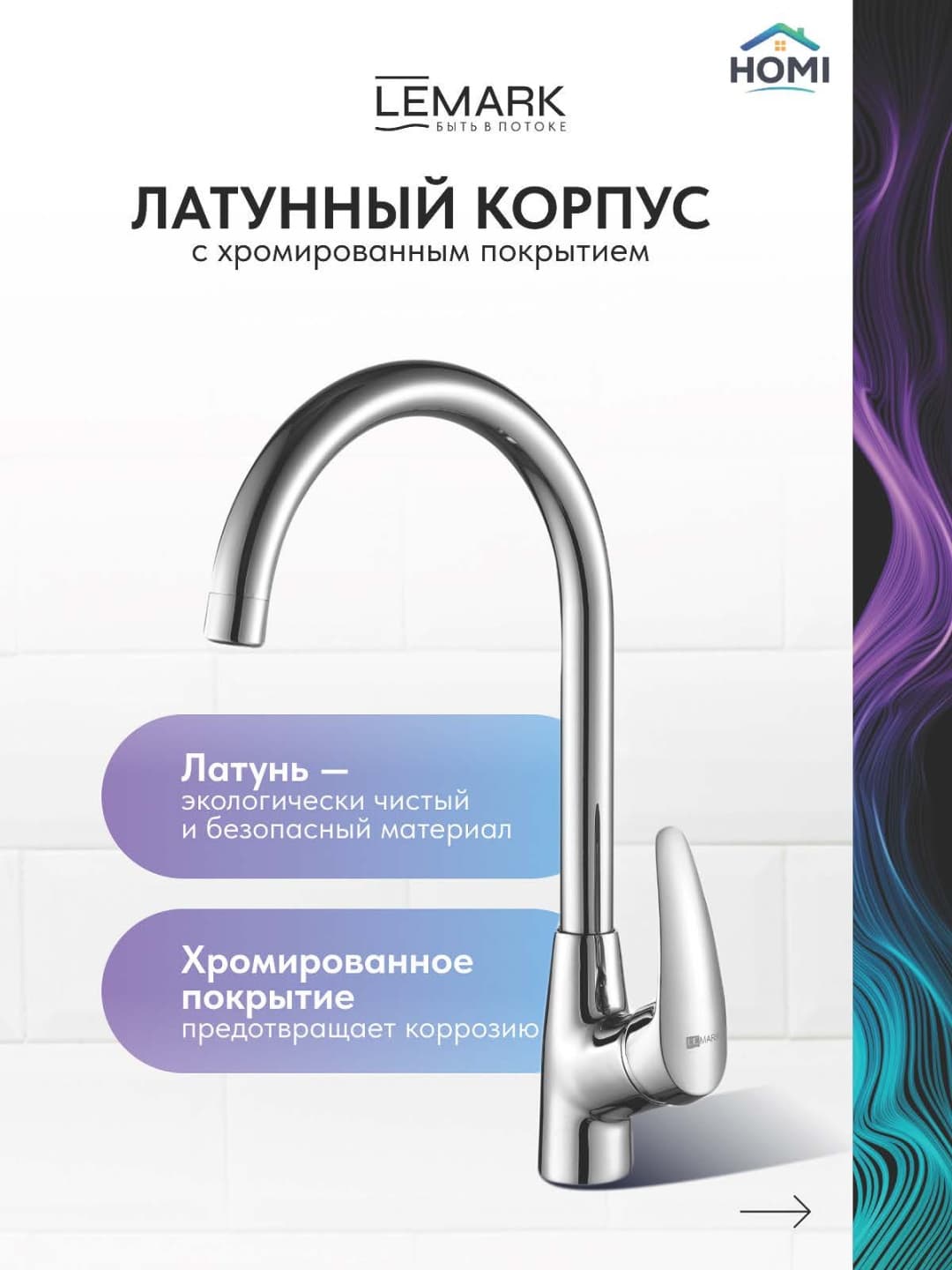 Смеситель Lemark High Pivot, латунь, цвет хром