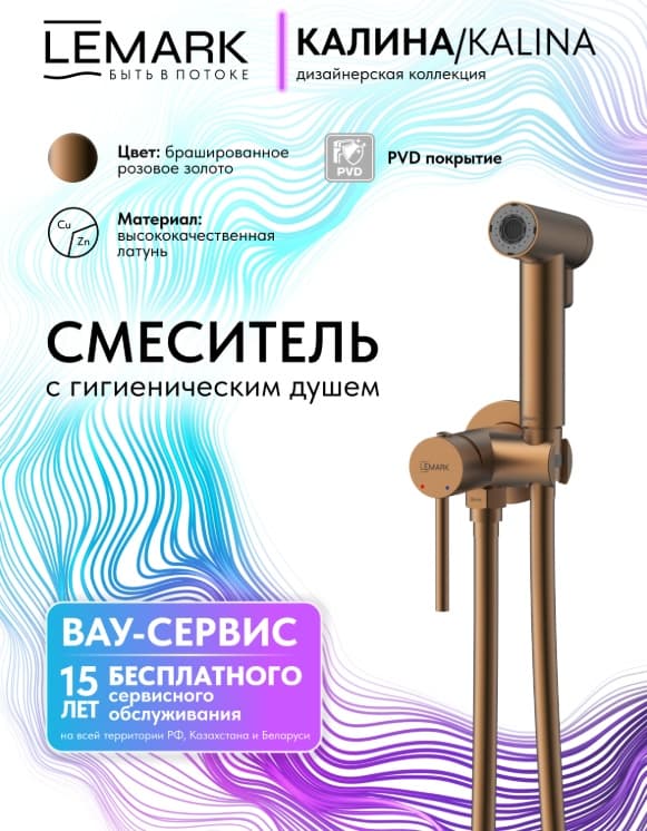 Lemark гигиенический душ Kalina LMF-2118S-BRRG, абс-пластик