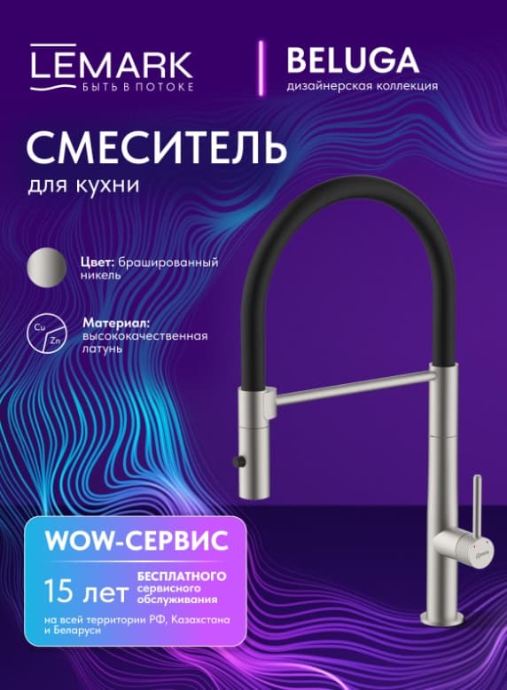 Смеситель Lemark Beluga LMF-8074B-BN, латунь, цвет брашированный никель, черный