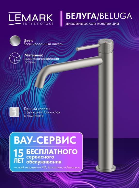 Смеситель Lemark Beluga LMF-8015B-BN, латунь, цвет брашированный никель