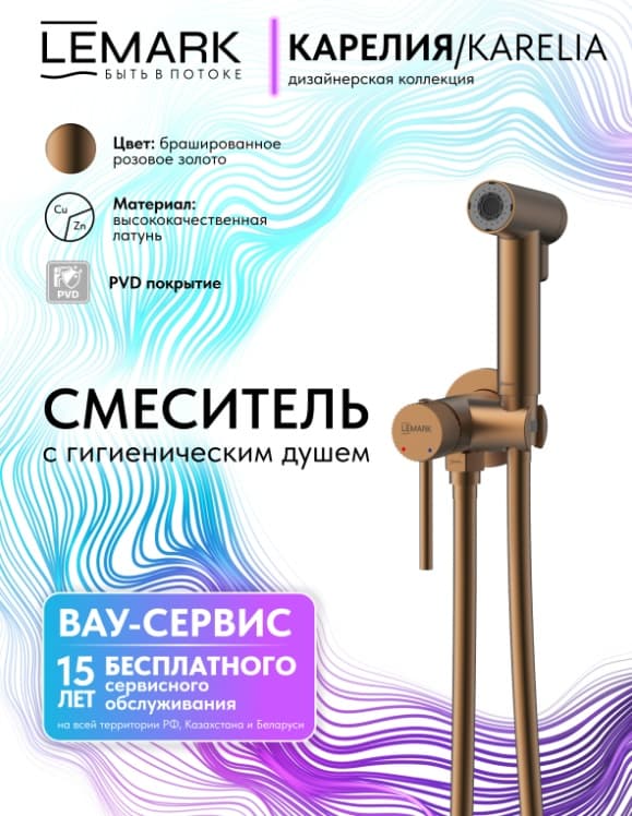 Lemark гигиенический душ Karelia LMF-2018S-BRRG, абс-пластик