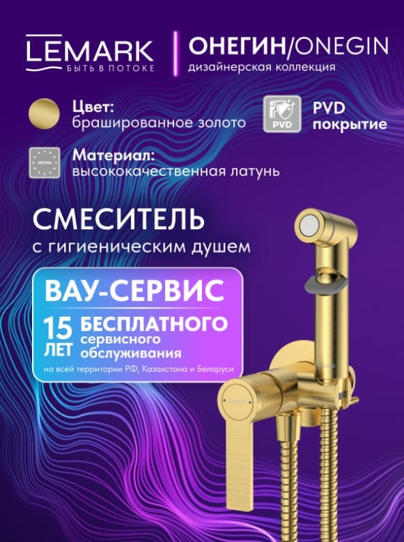 Lemark гигиенический душ Onegin LMF-8558B-BRG, абс-пластик