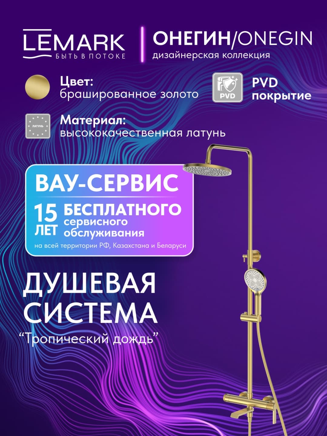 Lemark душевой набор (гарнитур) LM6258TSB-BRG