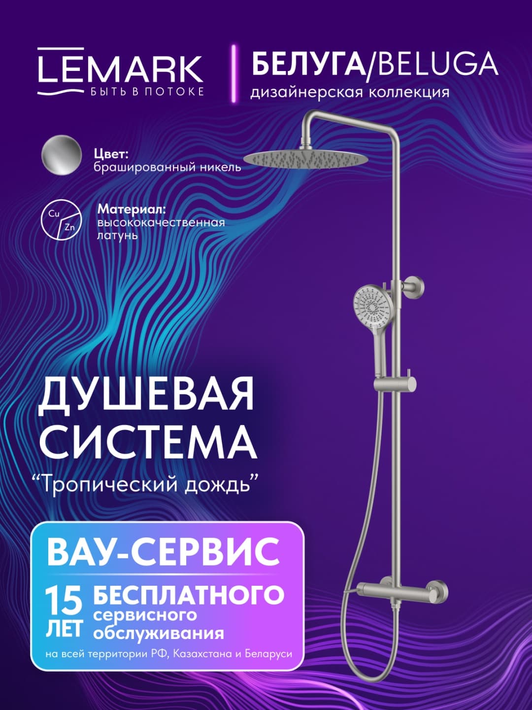 Lemark душевой набор (гарнитур) LM5208TSB-BN