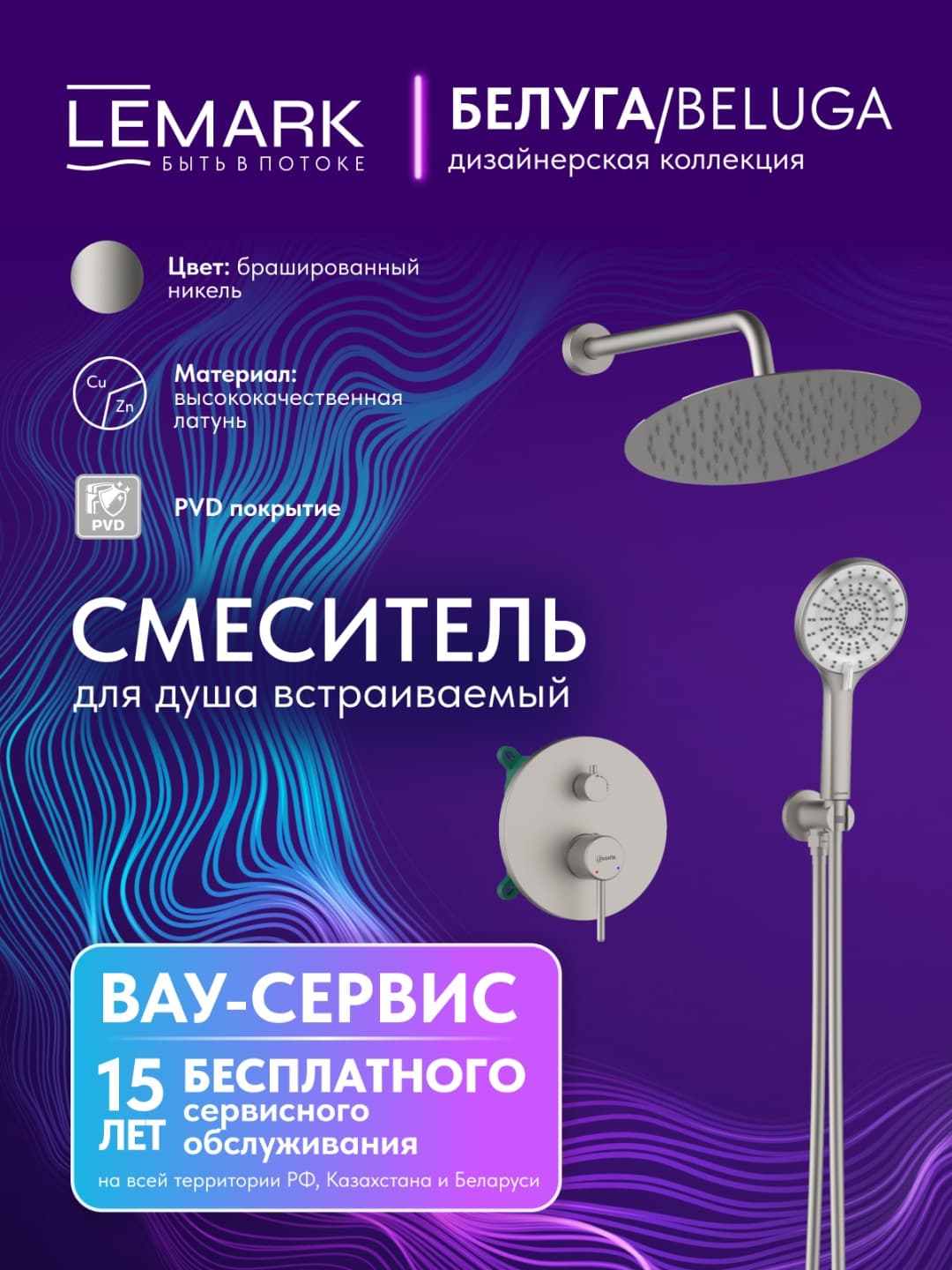 Lemark душевой набор (гарнитур) LM5508TSB-BN