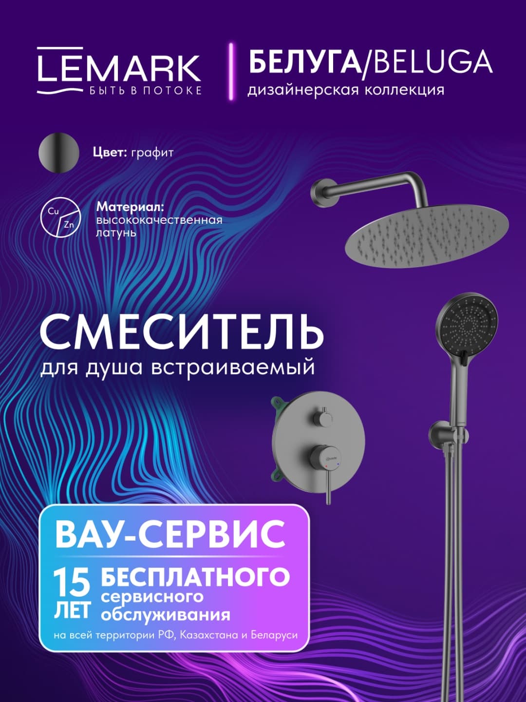 Lemark душевой набор (гарнитур) LM5508TSB-GM