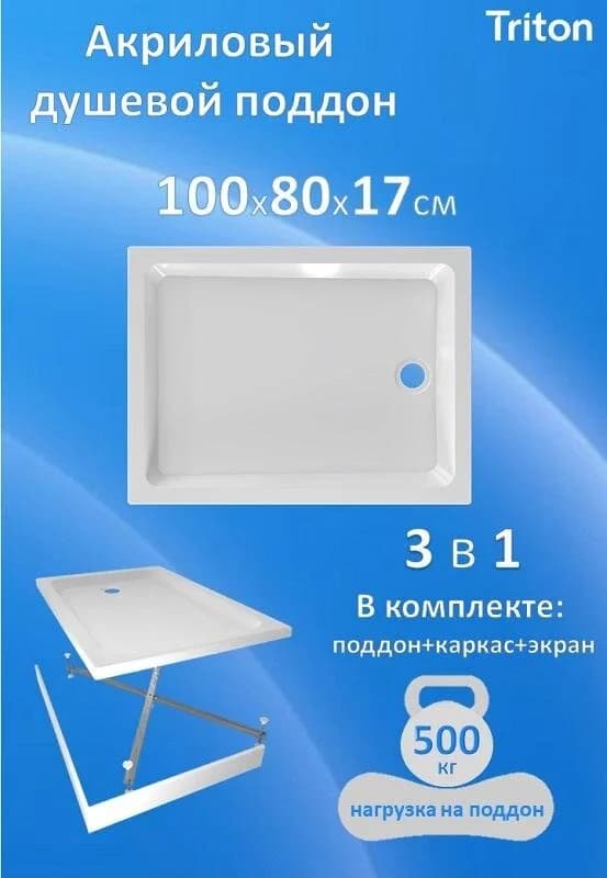 Поддон душевой Triton Щ0000074817, 100 x 80 см, ПД46 высота 17 см, прямоугольный, белый
