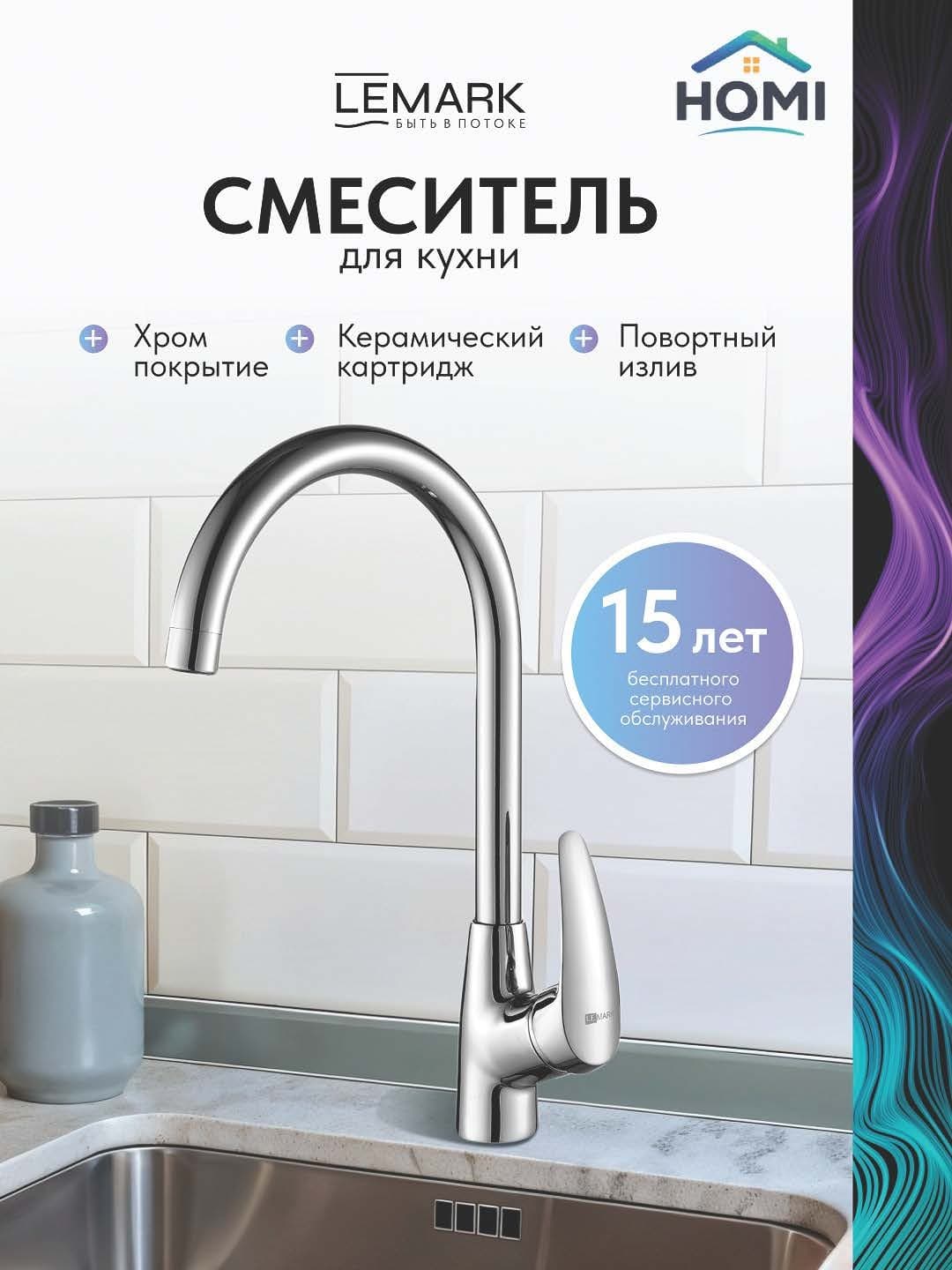 Смеситель Lemark High Pivot, латунь, цвет хром