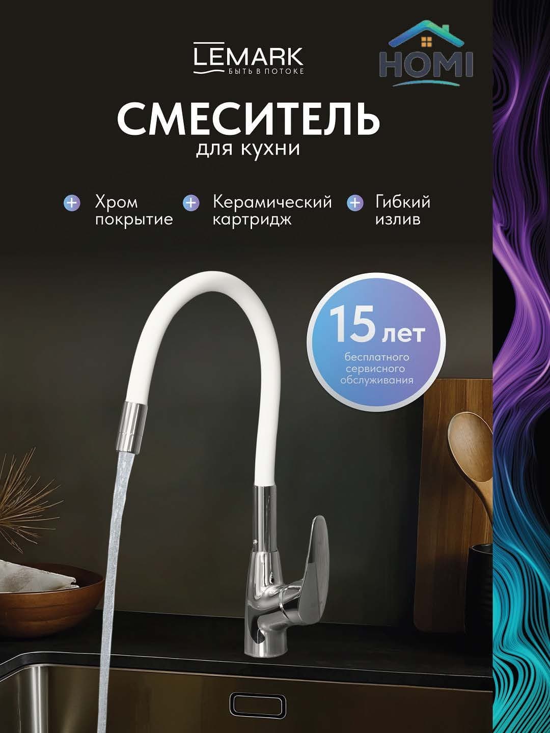 Смеситель Lemark FlexI White, латунь, цвет белый, хром