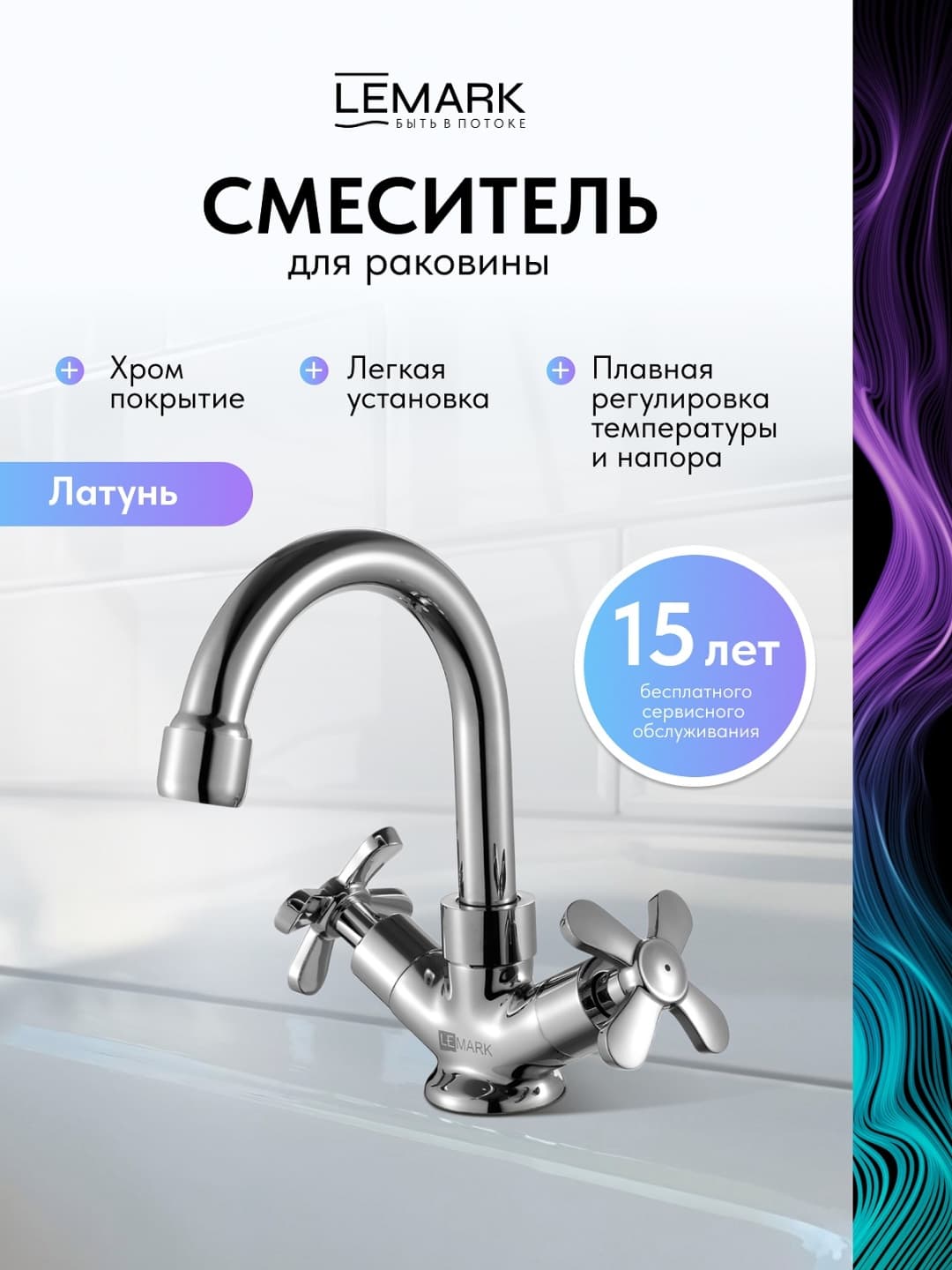 Смеситель Lemark 6547PA, латунь, цвет хром