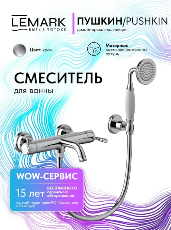 Смеситель Lemark Pushkin LMF-8622B-C, латунь, цвет хром